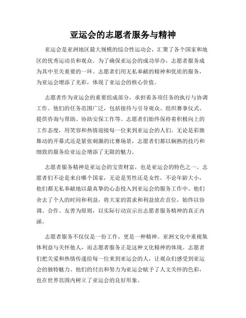 亚运会的志愿者服务与精神