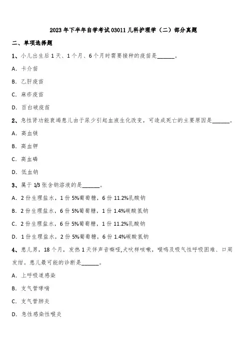 2023年下半年自学考试03011儿科护理学(二)部分真题含解析