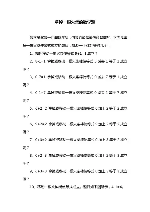 拿掉一根火柴的数学题