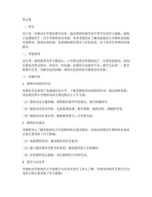 小学教研活动考察报告(3篇)