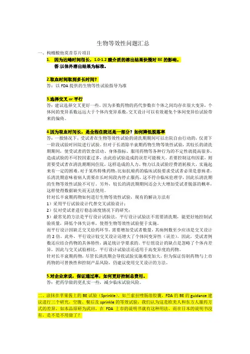 生物等效性问题汇总