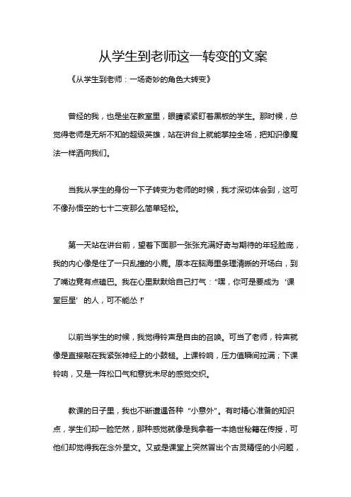 从学生到老师这一转变的文案
