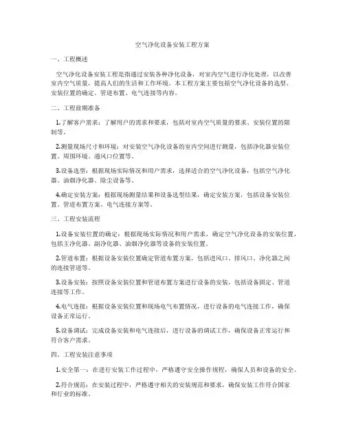 空气净化设备安装工程方案