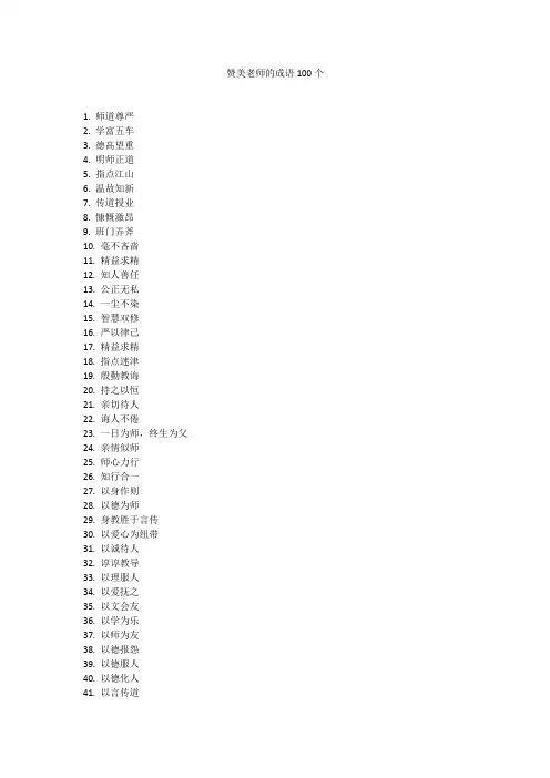 赞美老师的成语100个