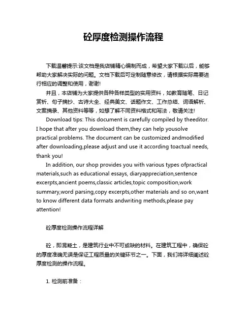 砼厚度检测操作流程