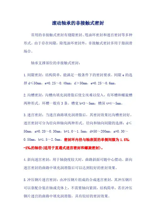 滚动轴承的非接触式密封