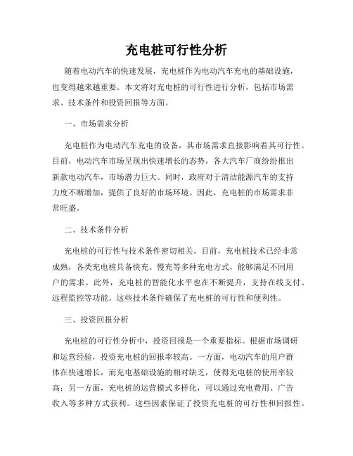 充电桩可行性分析