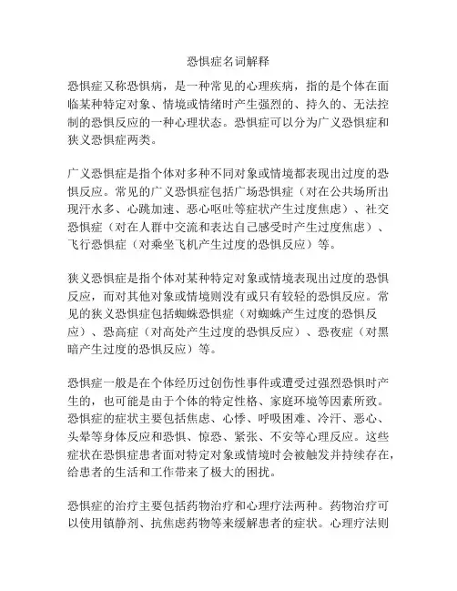 恐惧症名词解释