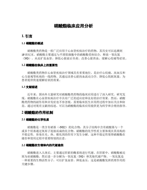 硝酸酯临床应用分析