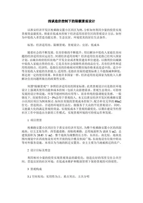 浅谈造价控制下的限额景观设计