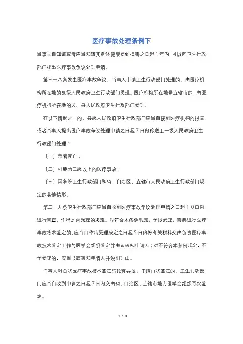 医疗事故处理条例下