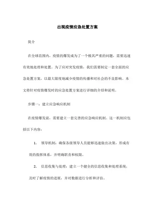 出现疫情应急处置方案