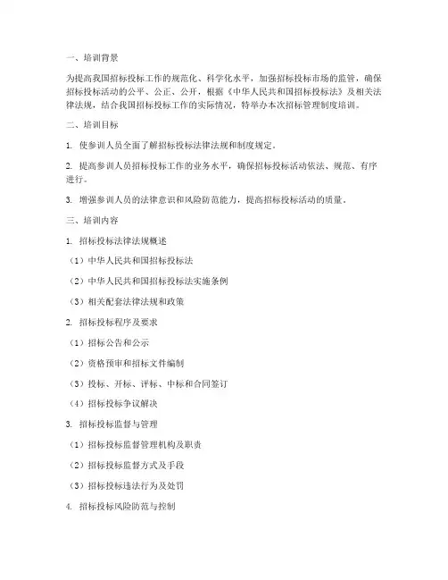 招标管理制度培训