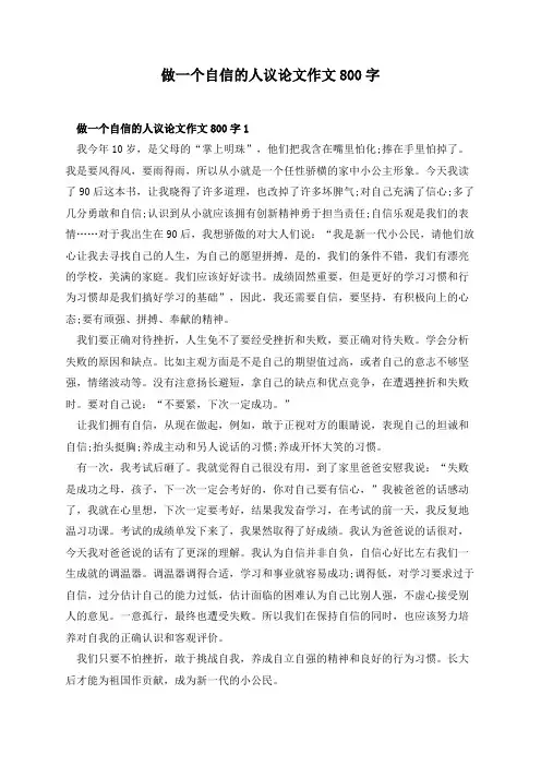 做一个自信的人议论文作文800字