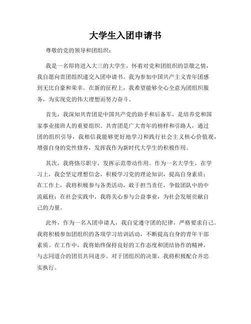 大学生入团申请书