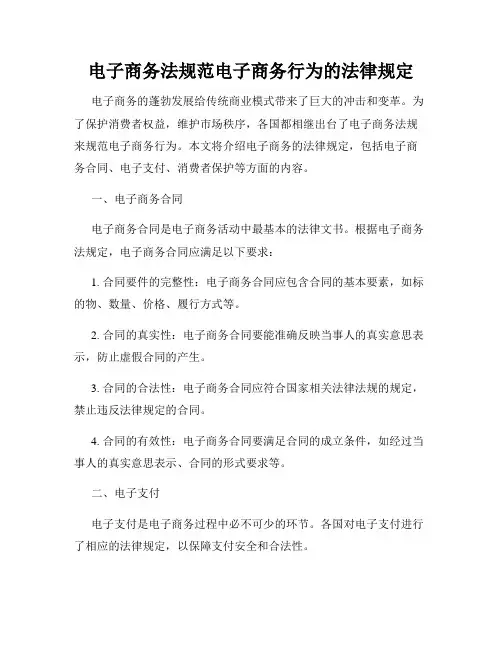 电子商务法规范电子商务行为的法律规定
