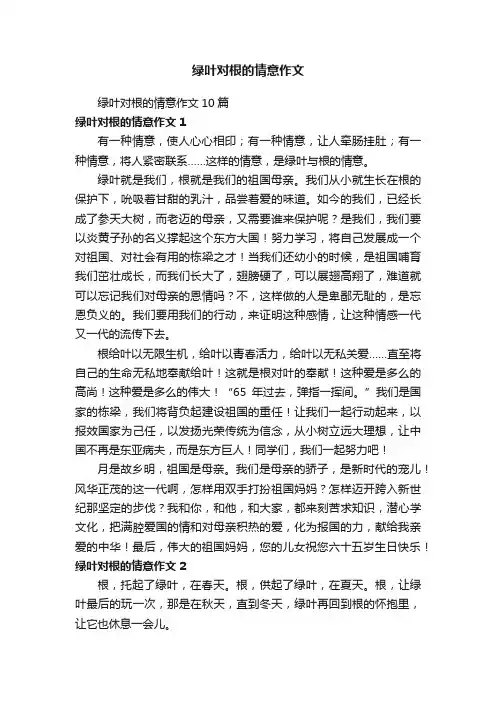 绿叶对根的情意作文