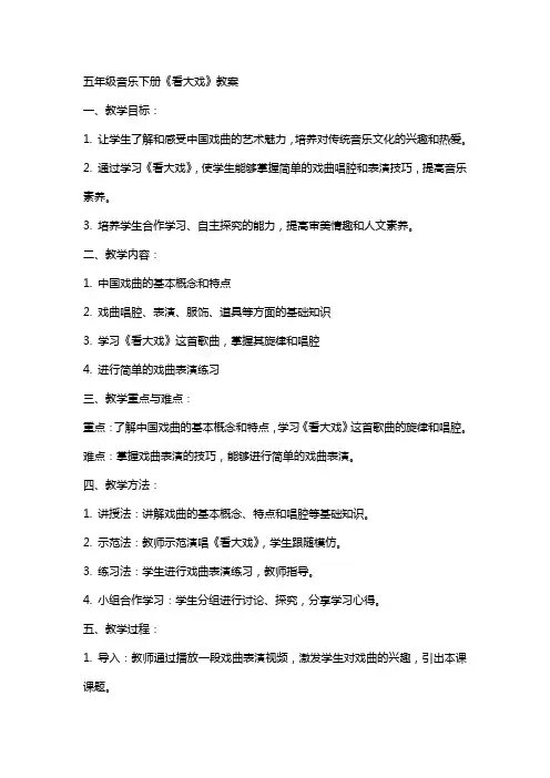 五年级音乐下册看大戏教案
