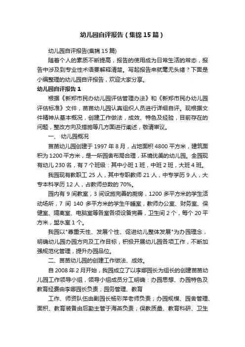 幼儿园自评报告（集锦15篇）