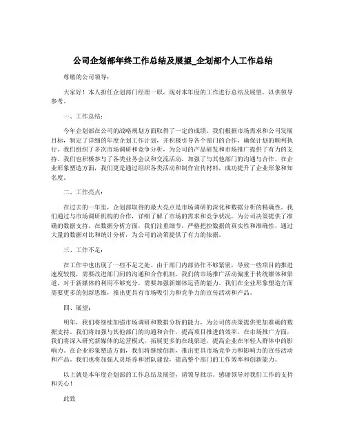 公司企划部年终工作总结及展望_企划部个人工作总结