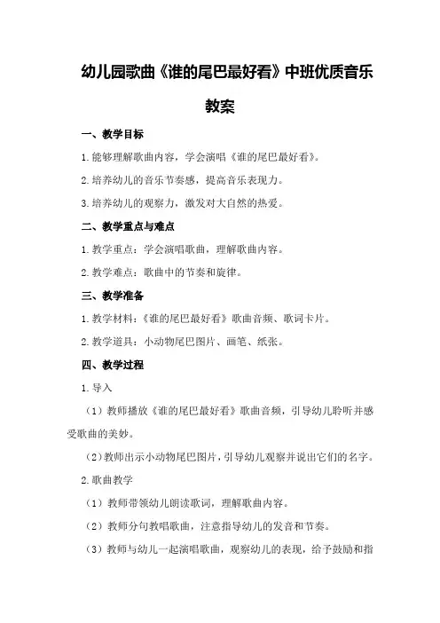 幼儿园歌曲《谁的尾巴最好看》中班优质音乐教案