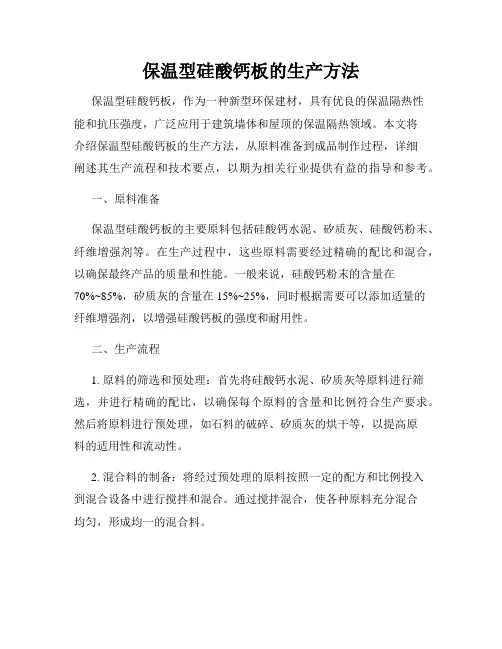 保温型硅酸钙板的生产方法