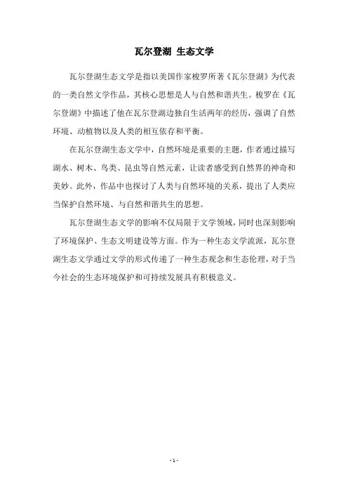 瓦尔登湖 生态文学
