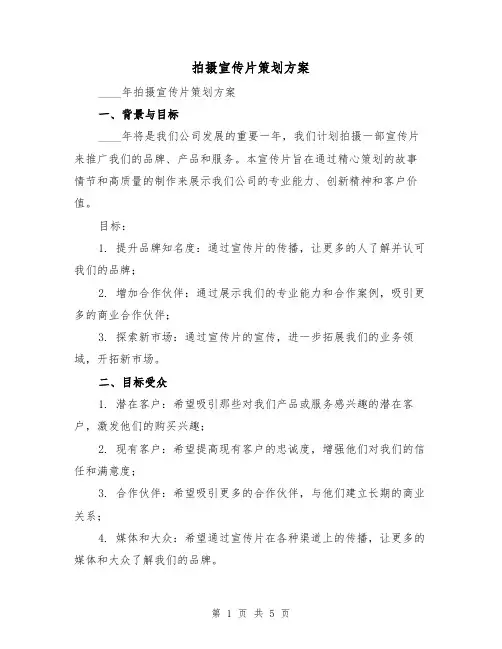拍摄宣传片策划方案（2篇）