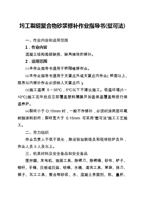 圬工裂缝聚合物砂浆修补作业指导书(壁可法)