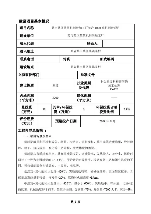 某机制炭加工厂年产1000吨机制炭项目机制木炭环评报告表