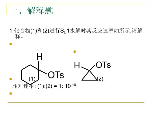 《高等有机化学》复习