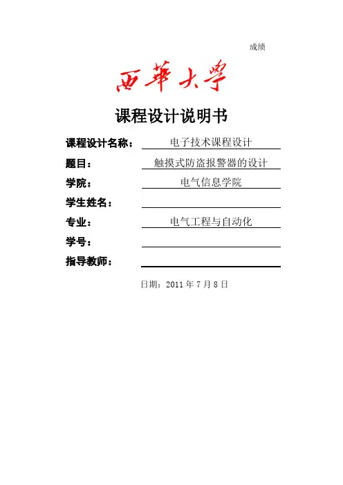 触摸式防盗报警器的设计