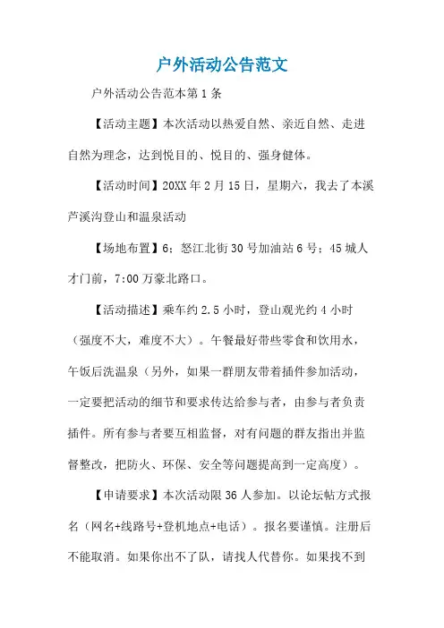 户外活动公告范文