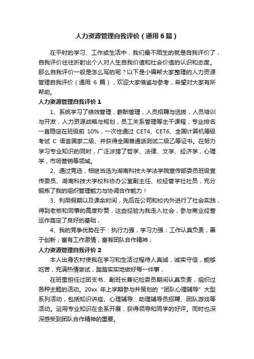 人力资源管理自我评价（通用6篇）