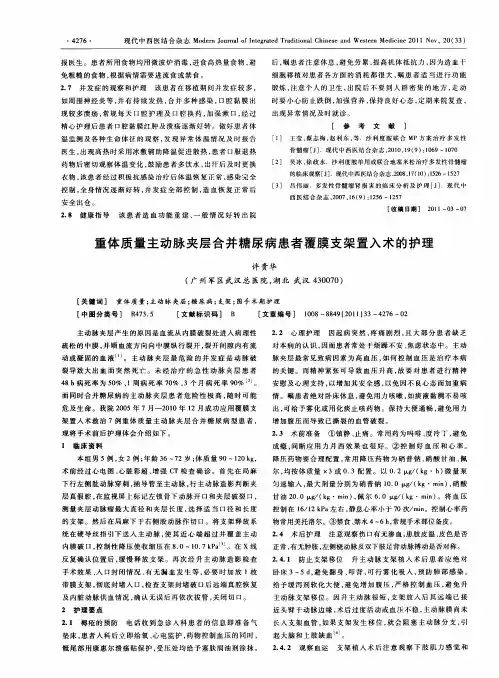 重体质量主动脉夹层合并糖尿病患者覆膜支架置入术的护理