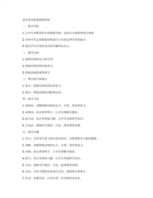 初中语法教案倒装结构