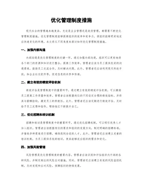 优化管理制度措施