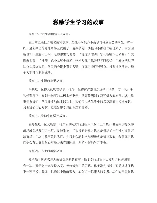 激励学生学习的故事