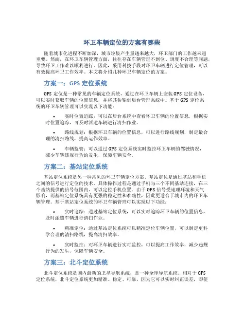 环卫车辆定位的方案有哪些