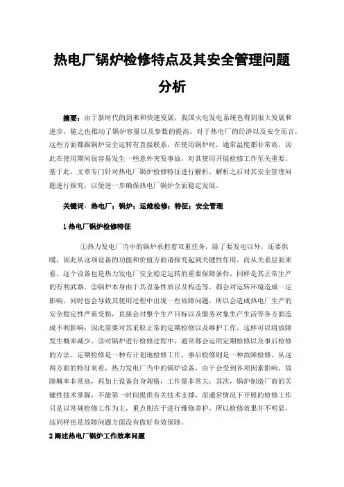 热电厂锅炉检修特点及其安全管理问题分析