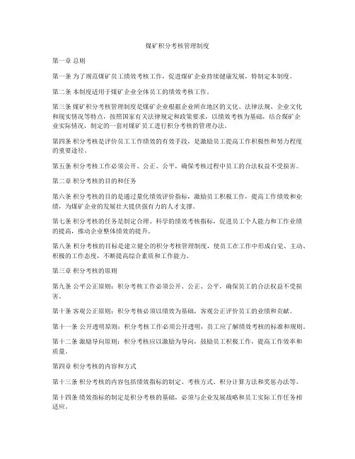 煤矿积分考核管理制度