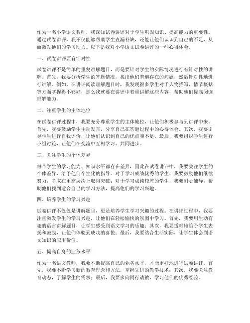 小学语文试卷讲评心得体会