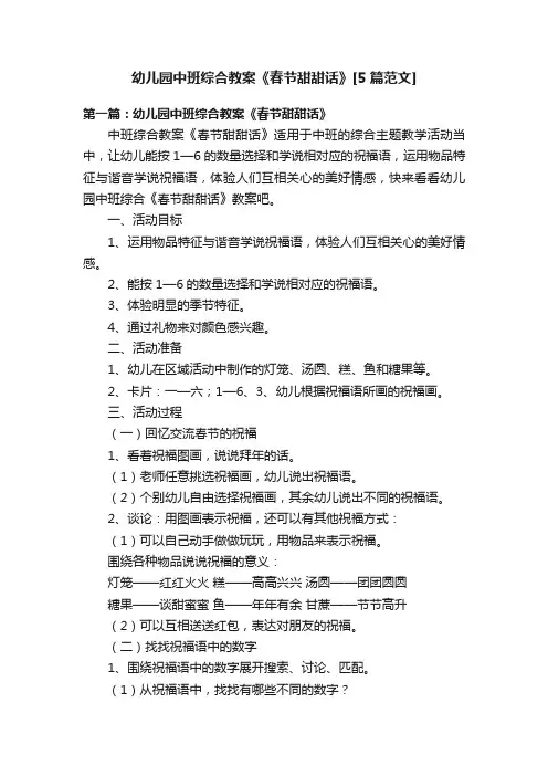 幼儿园中班综合教案《春节甜甜话》[5篇范文]