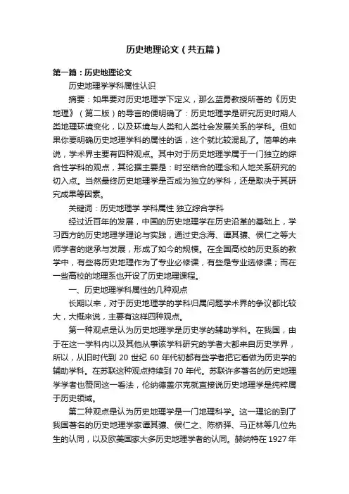 历史地理论文（共五篇）