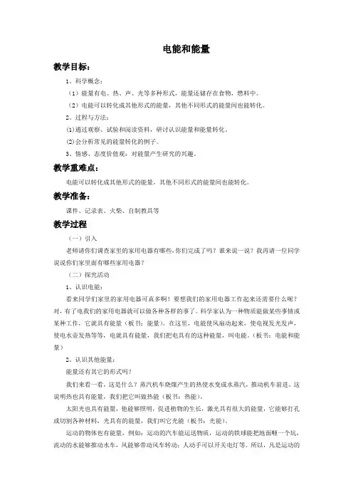 六年级科学上册《电能和能量》教案 教科版