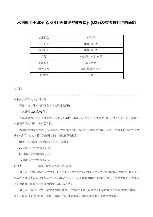 水利部关于印发《水利工程管理考核办法》(试行)及其考核标准的通知-水建管[2003]208号