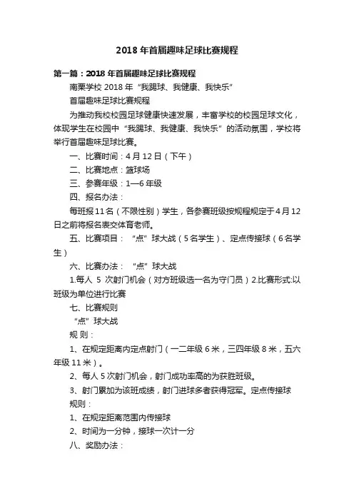 2018年首届趣味足球比赛规程