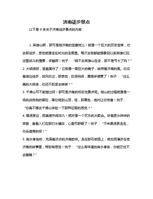 济南徒步景点