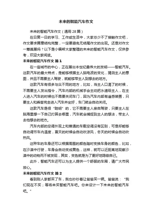 未来的智能汽车作文（通用28篇）