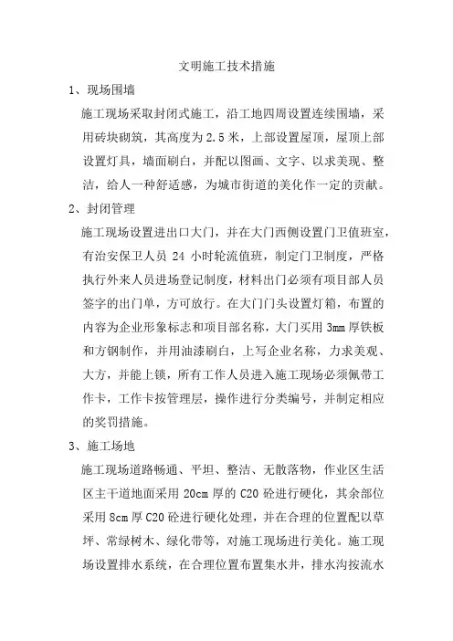 文明施工技术措施
